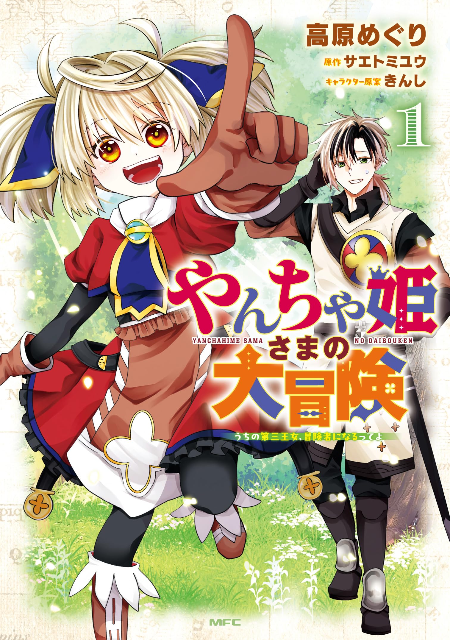 Amazon.co.jp: やんちゃ姫さまの大冒険 うちの第三王女、冒険者になる